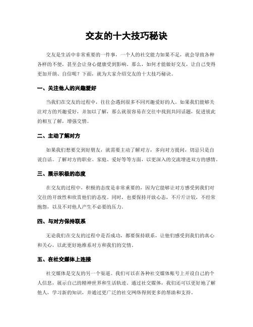 交友的十大技巧秘诀
