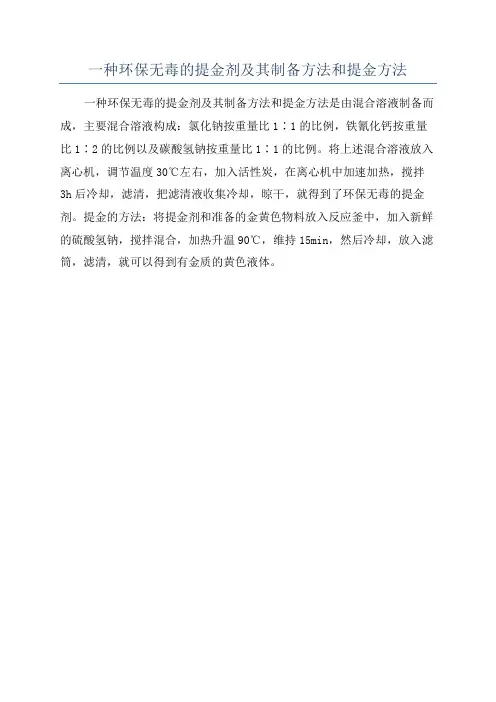 一种环保无毒的提金剂及其制备方法和提金方法