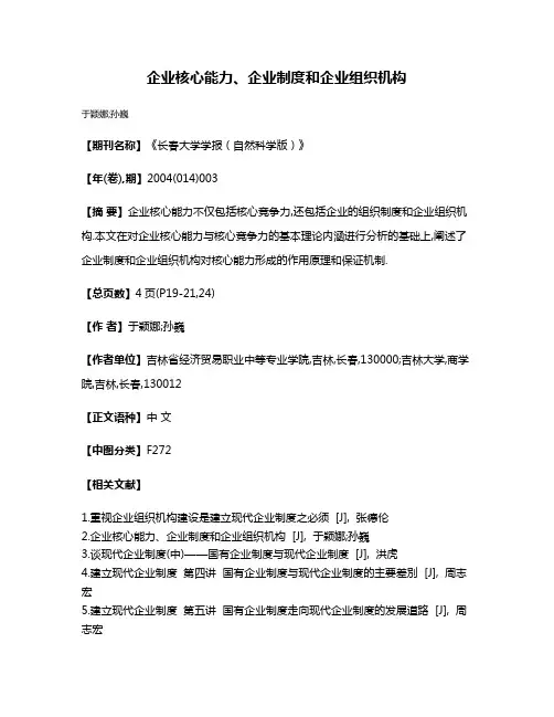 企业核心能力、企业制度和企业组织机构