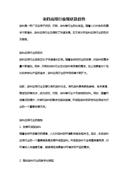 染料应用行业现状及趋势