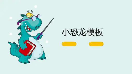 小恐龙ppt模板