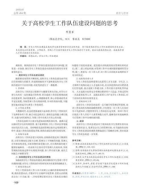 关于高校学生工作队伍建设问题的思考