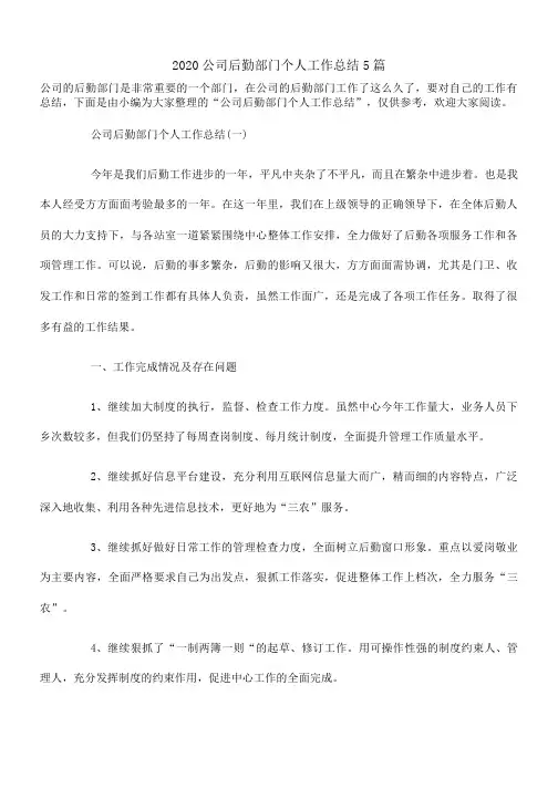 2020公司后勤部门个人工作总结5篇