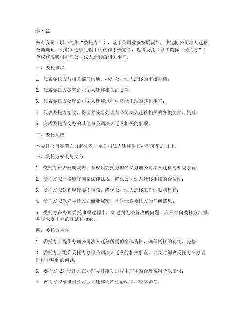 公司迁移公司法人委托书(3篇)