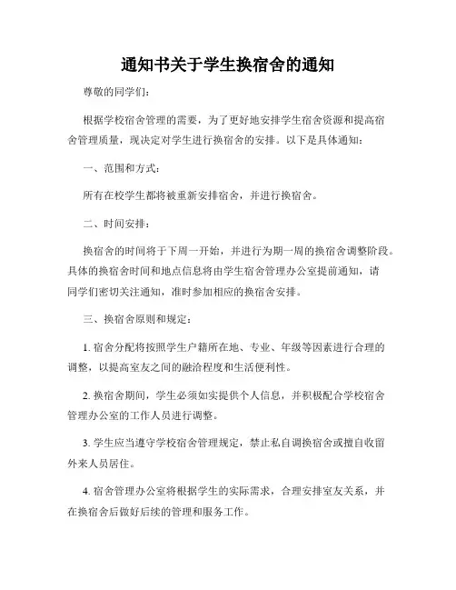 通知书关于学生换宿舍的通知