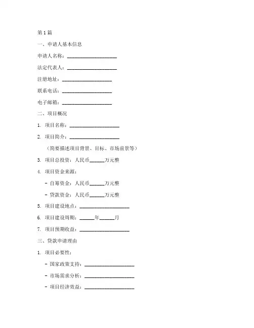 项目开发贷款申请书模板(3篇)