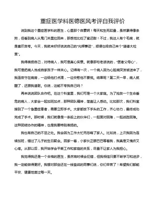 重症医学科医德医风考评自我评价