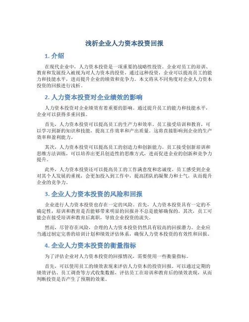 浅析企业人力资本投资回报