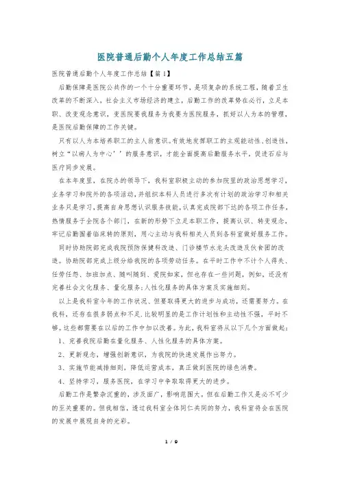 医院普通后勤个人年度工作总结五篇