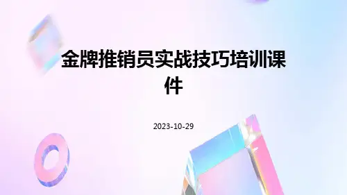 金牌推销员实战技巧培训课件
