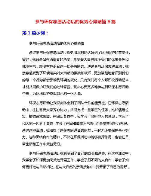 参与环保志愿活动后的优秀心得感悟9篇