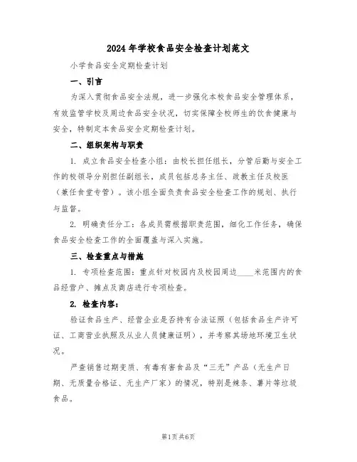 2024年学校食品安全检查计划范文（四篇）