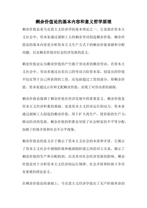 剩余价值论的基本内容和意义哲学原理