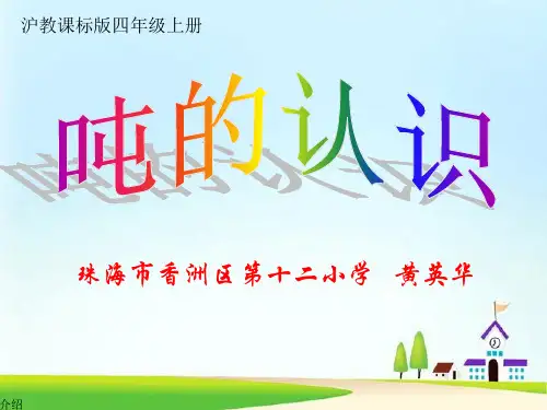 小学数学 沪教课标版 四年级上册 吨的认识 (1) 课件