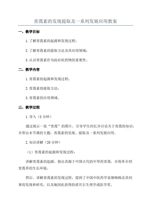 青蒿素的发现提取及一系列发展应用教案