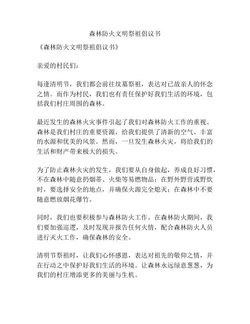 森林防火文明祭祖倡议书
