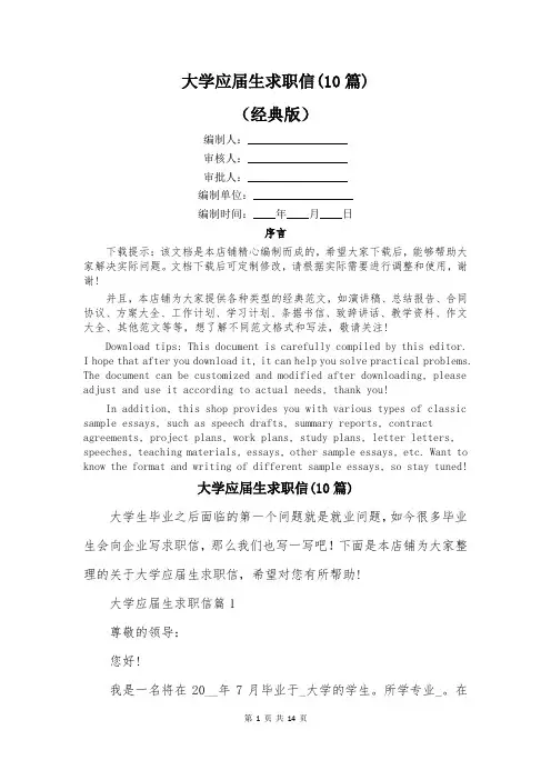 大学应届生求职信(10篇)