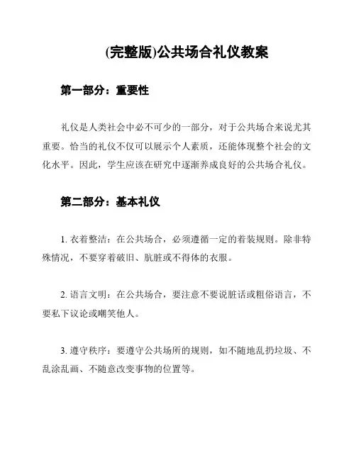 (完整版)公共场合礼仪教案