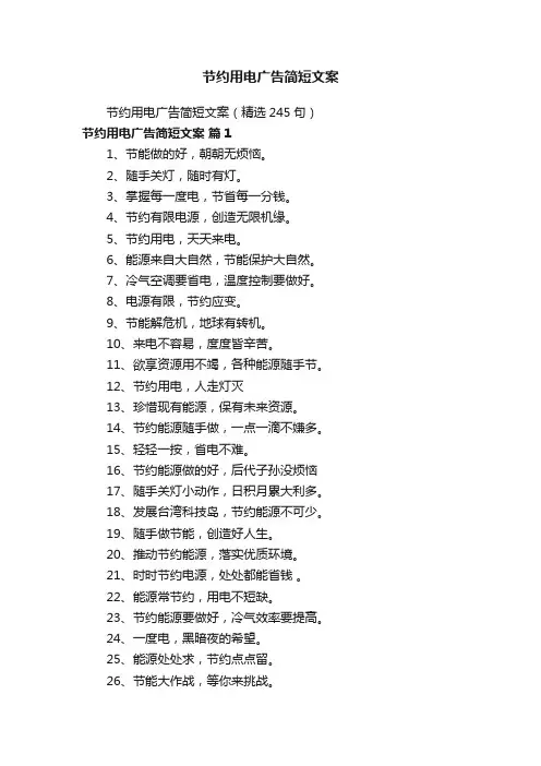 节约用电广告简短文案（精选245句）
