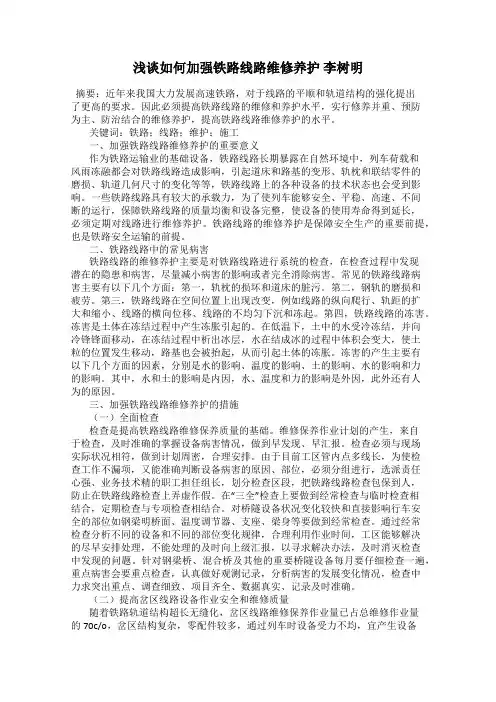 浅谈如何加强铁路线路维修养护 李树明
