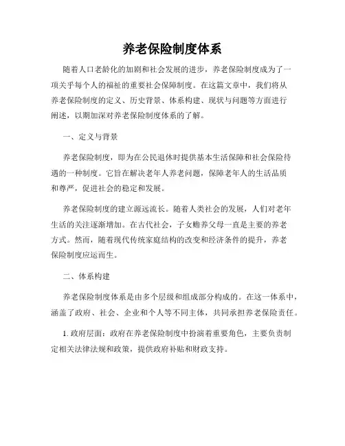 养老保险制度体系