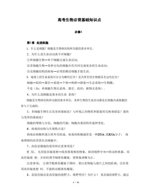 2021年高考生物必背基础知识点(必修1)