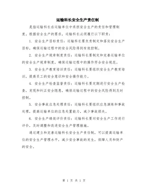 运输科长安全生产责任制
