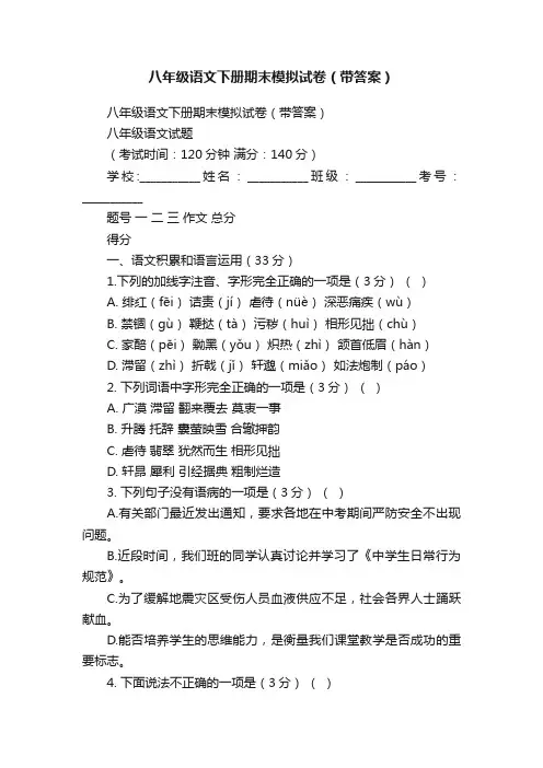 八年级语文下册期末模拟试卷（带答案）