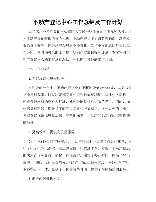 不动产登记中心工作总结及工作计划