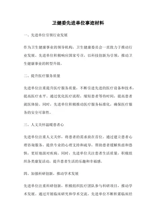 卫健委先进单位事迹材料