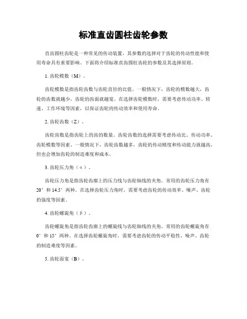 标准直齿圆柱齿轮参数