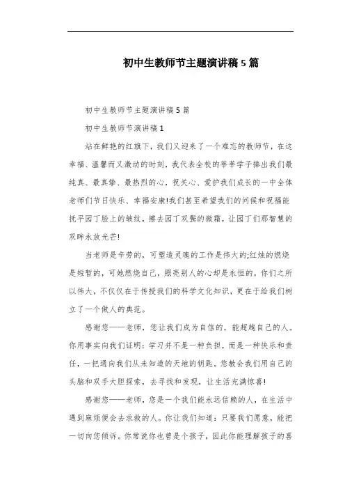 初中生教师节主题演讲稿5篇