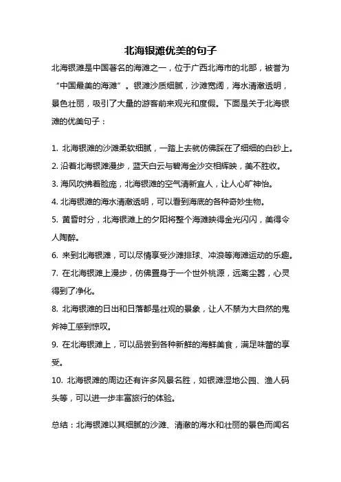 北海银滩优美的句子