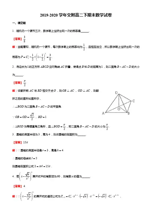 上海交通大学附属中学2019-2020学年高二下学期期末考试数学试卷(pdf解析版)