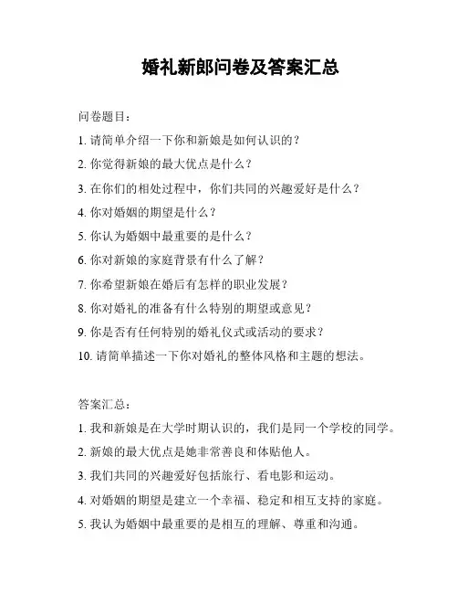 婚礼新郎问卷及答案汇总