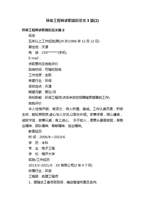 环保工程师求职简历范文3篇（2）