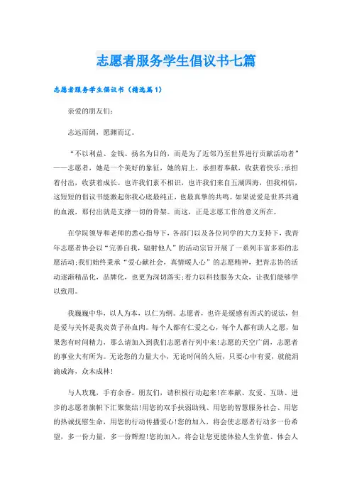 志愿者服务学生倡议书七篇
