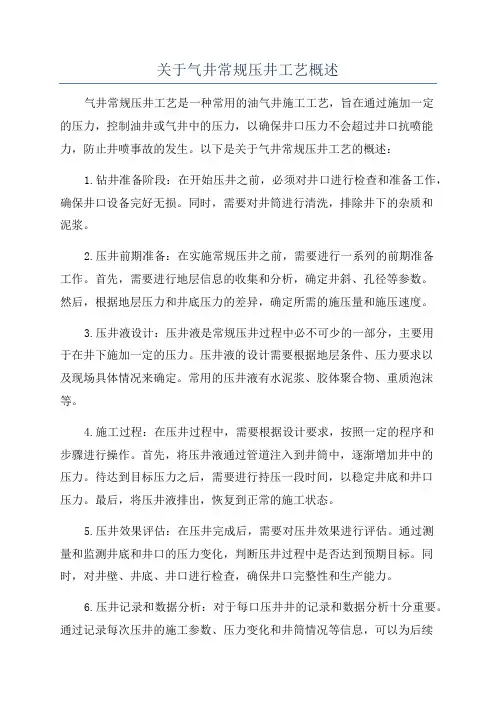 关于气井常规压井工艺概述