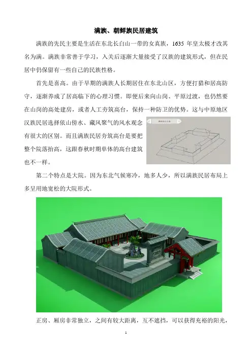 满族、时鲜族民居建筑