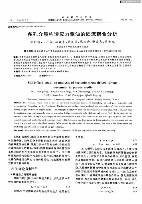 多孔介质构造应力驱油的固流耦合分析