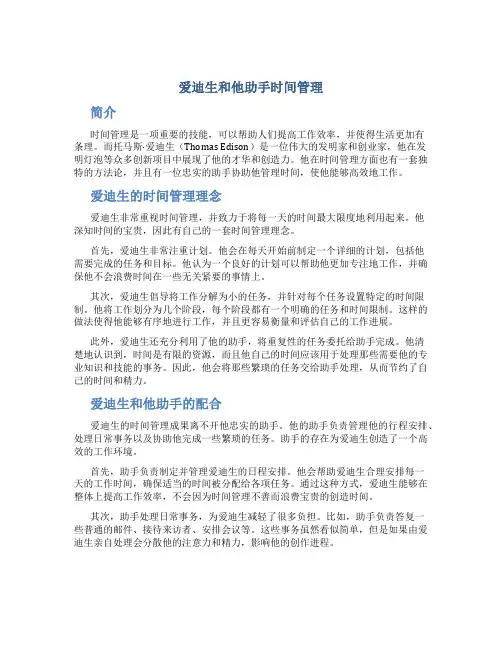 爱迪生和他助手时间管理