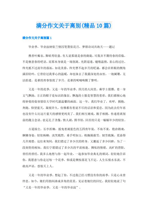 满分作文关于离别(精品10篇)