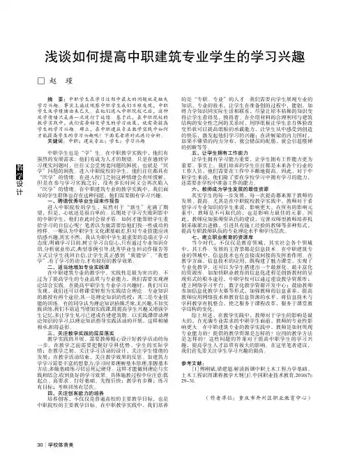 浅谈如何提高中职建筑专业学生的学习兴趣