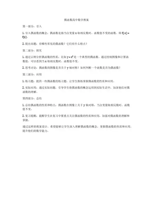 偶函数高中数学教案