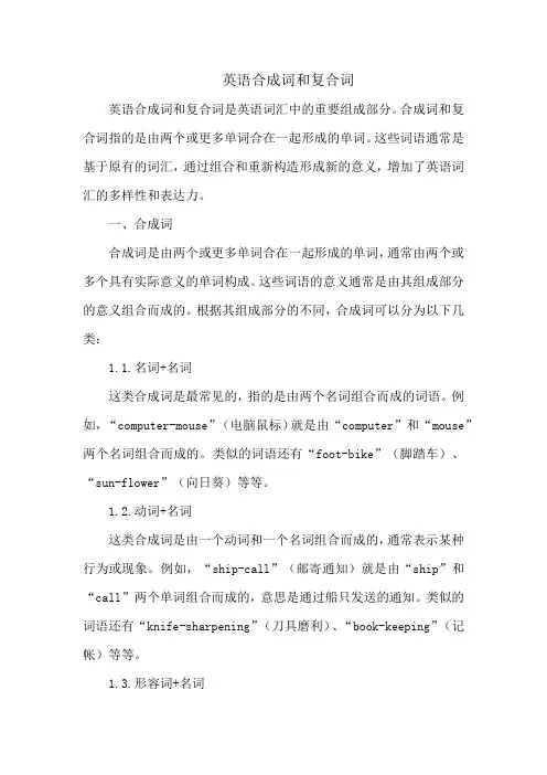 英语合成词和复合词