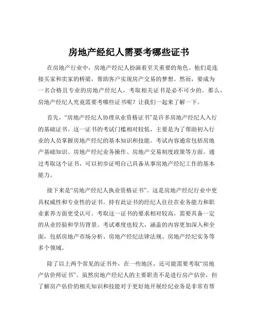 房地产经纪人需要考哪些证书