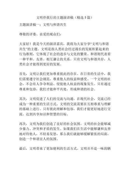 文明伴我行的主题演讲稿(精选5篇)