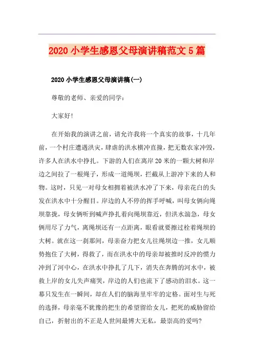 小学生感恩父母演讲稿范文5篇