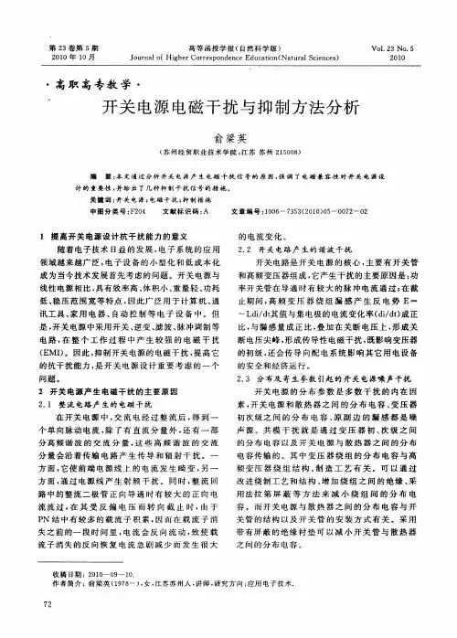 开关电源电磁干扰与抑制方法分析