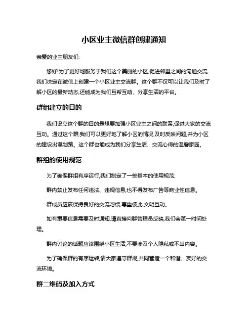 小区业主微信群创建通知